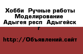 Хобби. Ручные работы Моделирование. Адыгея респ.,Адыгейск г.